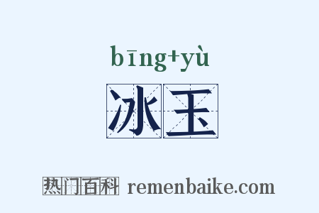 冰玉是什么意思的图片